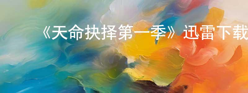 白军民的动漫综艺大全,《天命抉择第一季》迅雷下载/在线观看-犯罪历史-美剧天堂